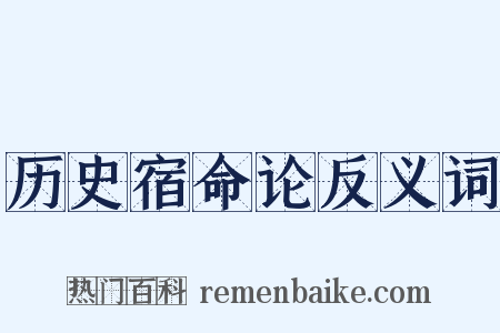 历史宿命论反义词是什么意思的图片